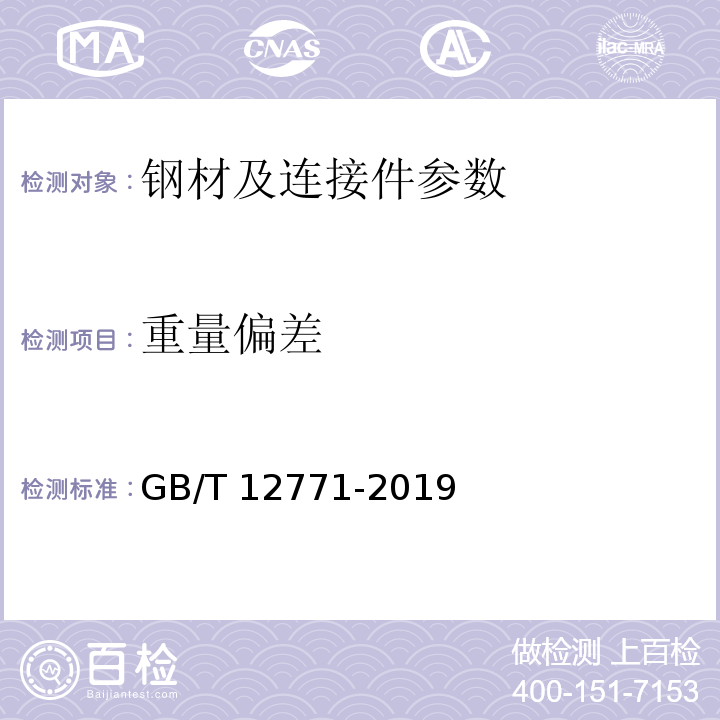 重量偏差 流体输送用不锈钢焊接钢管 GB/T 12771-2019