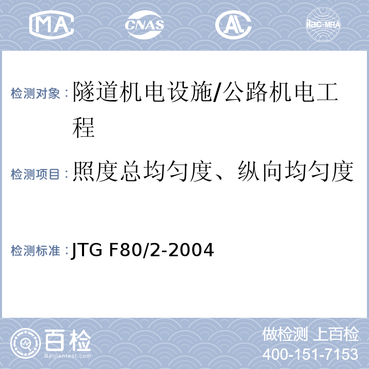 照度总均匀度、纵向均匀度 公路工程质量检验评定标准 第二册 机电工程 /JTG F80/2-2004