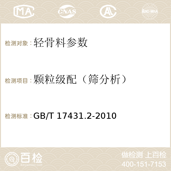 颗粒级配（筛分析） 轻集料及其试验方法　第2部分：轻集料试验方法 GB/T 17431.2-2010