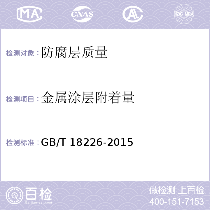 金屬涂層附著量 高速路交通工程鋼構件防腐技術條件GB/T 18226-2015