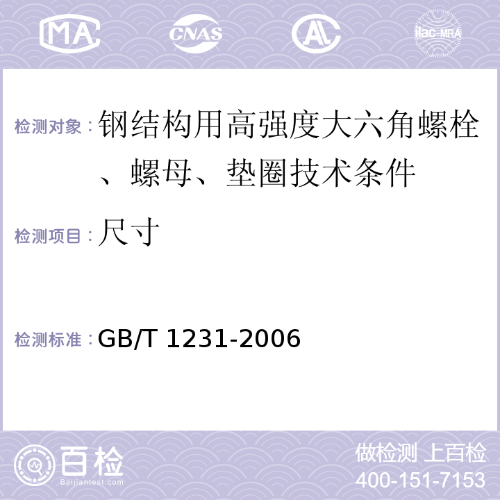 尺寸 钢结构用高强度大六角头螺栓、大六角螺母、垫圈技术条件 GB/T 1231-2006