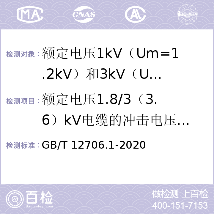 额定电压1.8/3（3.6）kV电缆的冲击电压试验 额定电压1kV（Um=1.2kV）到35kV（Um=40.5kV）挤包绝缘电力电缆及附件 第1部分：额定电压1kV（Um=1.2kV）和3kV（Um=3.6kV）电缆GB/T 12706.1-2020