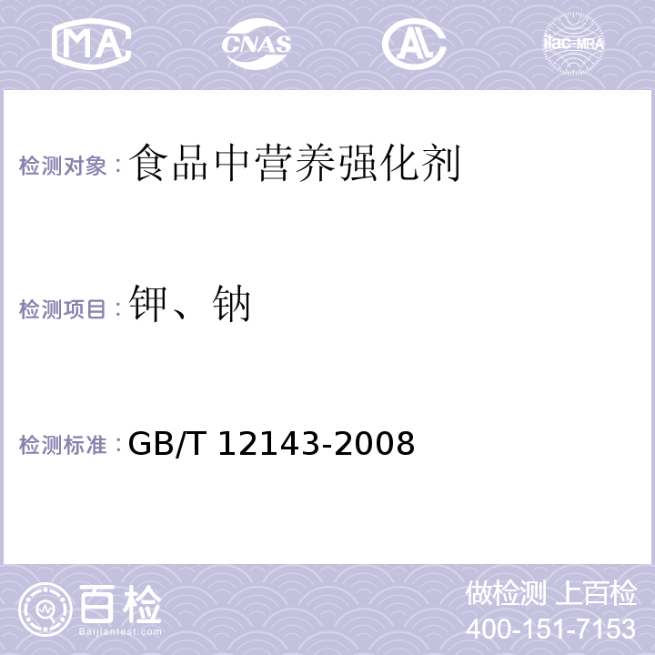 钾、钠 GB/T 12143-2008 饮料通用分析方法