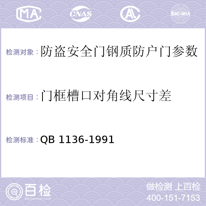 門框槽口對角線尺寸差 鋼質防護門 QB 1136-1991
