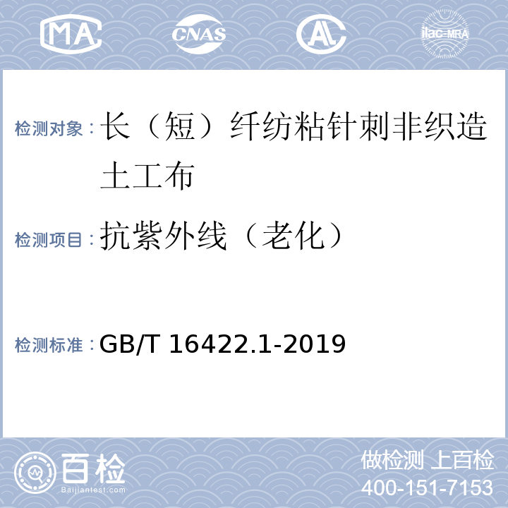 抗紫外线（老化） 塑料 实验室光源暴露试验方法 第1部分：总则GB/T 16422.1-2019