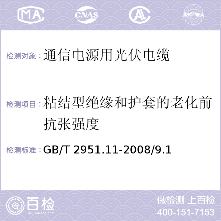 粘结型绝缘和护套的老化前抗张强度 GB/T 2951.11-2008 电缆和光缆绝缘和护套材料通用试验方法 第11部分:通用试验方法 厚度和外形尺寸测量 机械性能试验