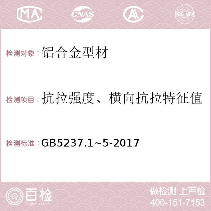 抗拉强度、横向抗拉特征值 铝合金建筑型材 GB5237.1~5-2017