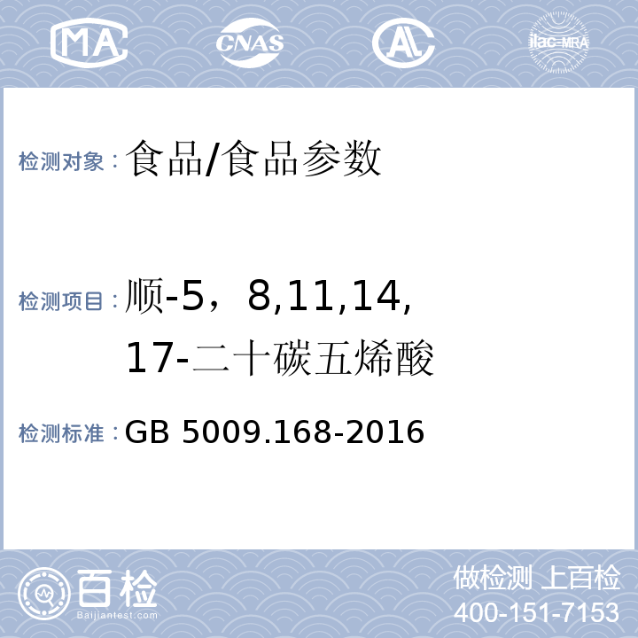 顺-5，8,11,14,17-二十碳五烯酸 食品安全国家标准 食品中脂肪酸的测定/GB 5009.168-2016