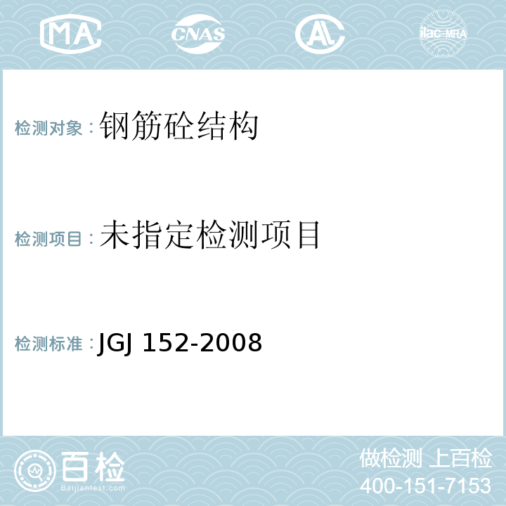  JGJ/T 152-2008 混凝土中钢筋检测技术规程(附条文说明)