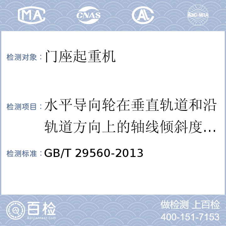 水平导向轮在垂直轨道和沿轨道方向上的轴线倾斜度公差 门座起重机 GB/T 29560-2013