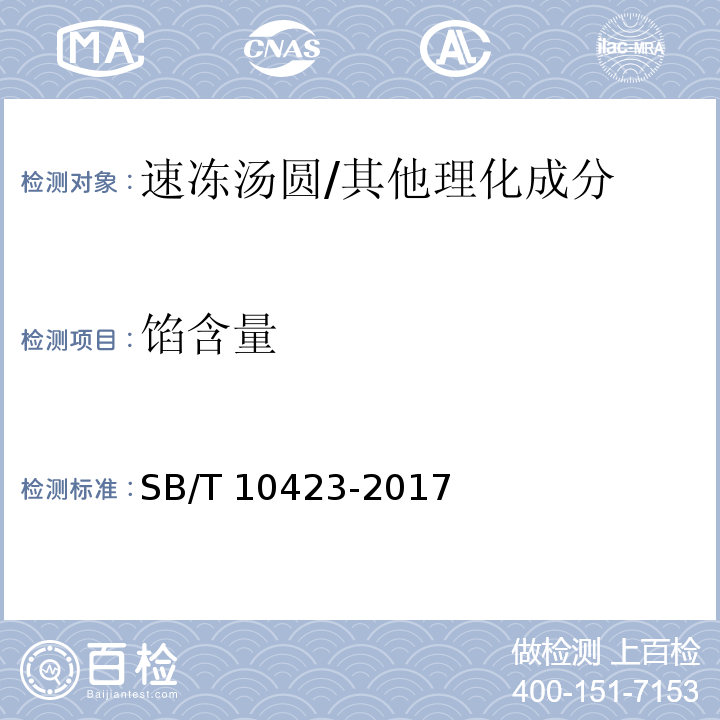 馅含量 速冻汤圆/SB/T 10423-2017