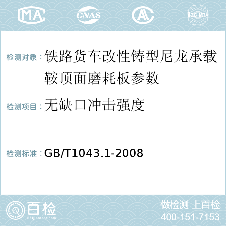 无缺口冲击强度 塑料 简支梁冲击性能的测定 第1部分:非仪器化冲击试验 GB/T1043.1-2008