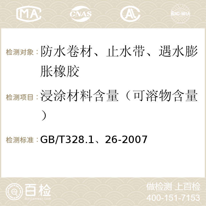 浸涂材料含量（可溶物含量） GB/T 328.1、26-2007 建筑防水卷材试验方法 GB/T328.1、26-2007