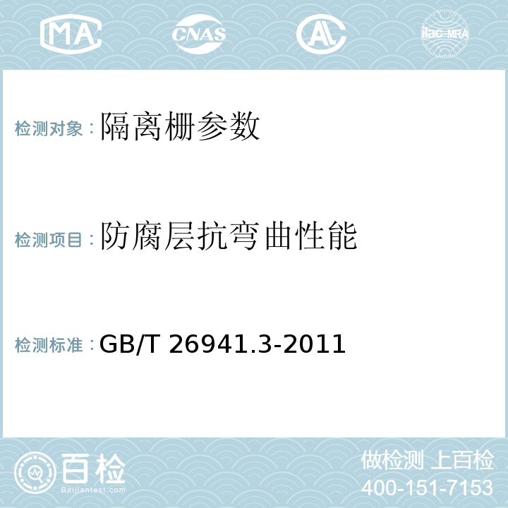 防腐层抗弯曲性能 隔离栅 第3部分：焊接网 GB/T 26941.3-2011