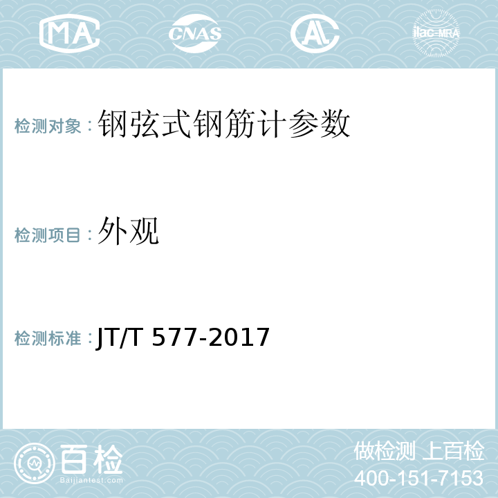 外观 JT/T 577-2017 钢弦式钢筋计