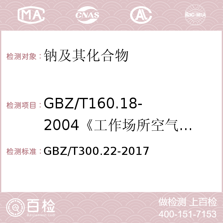 GBZ/T160.18-2004《工作场所空气有毒物质测定钠及其化合物》 GBZ/T 300.22-2017 工作场所空气有毒物质测定 第22部分：钠及其化合物