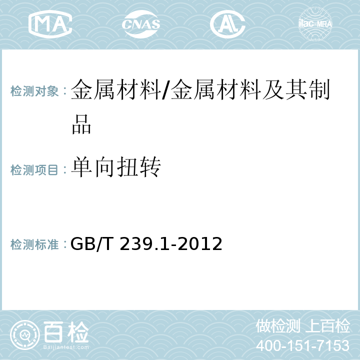 單向扭轉 金屬材料 線材 第1部分 單向扭轉試驗方法 /GB/T 239.1-2012