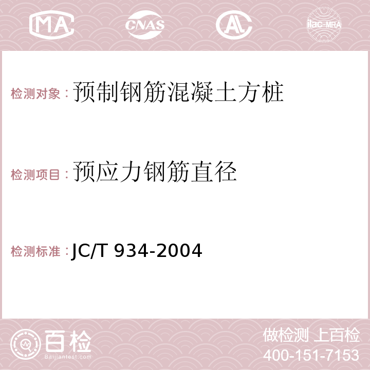 预应力钢筋直径 JC/T 934-2004 【强改推】预制钢筋混凝土方桩