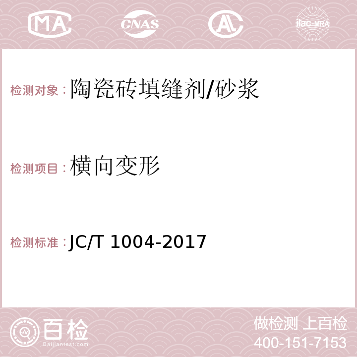 横向变形 陶瓷砖填缝剂 （附录A）/JC/T 1004-2017