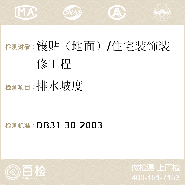 排水坡度 住宅装饰装修验收标准 /DB31 30-2003