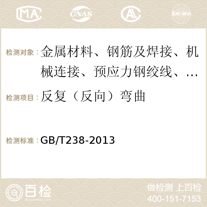 反复（反向）弯曲 GB/T 238-2013 金属材料 线材 反复弯曲试验方法