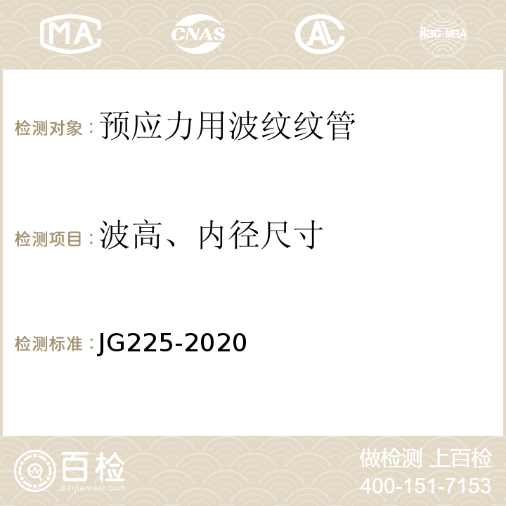 波高、内径尺寸 预应力混凝土用金属波纹管 JG225-2020