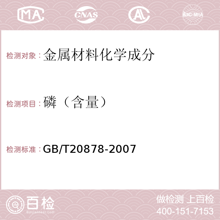 磷（含量） GB/T 20878-2007 不锈钢和耐热钢 牌号及化学成分