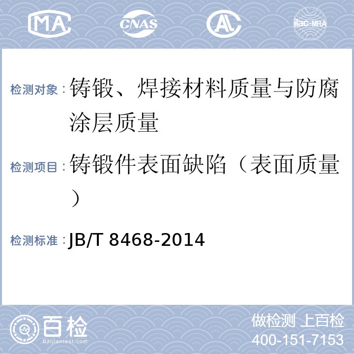 铸锻件表面缺陷（表面质量） JB/T 8468-2014 锻钢件磁粉检测
