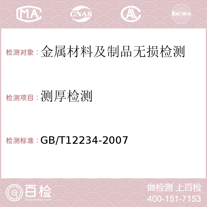 测厚检测 GB/T 12234-2007 石油、天然气工业用螺柱连接阀盖的钢制闸阀(附第1号修改单)