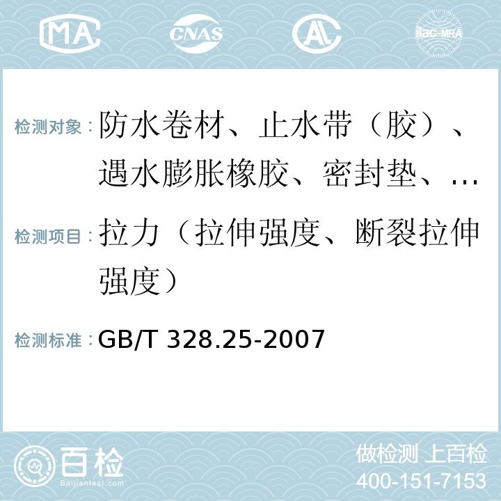 拉力（拉伸强度、断裂拉伸强度） 建筑防水卷材试验方法 第25部分：沥青和高分子防水卷材 抗静态荷载 GB/T 328.25-2007