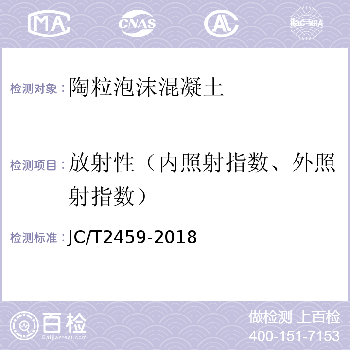 放射性（内照射指数、外照射指数） JC/T 2459-2018 陶粒泡沫混凝土