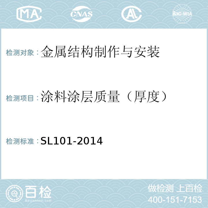 涂料涂层质量（厚度） 水工钢闸门和启闭机安全检测技术规程 SL101-2014