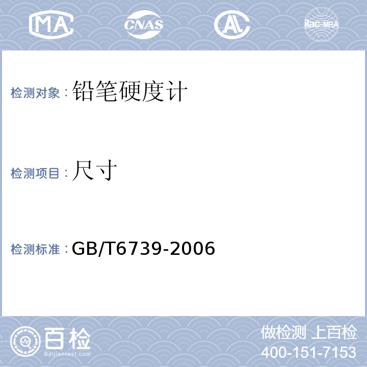 尺寸 色漆和清漆铅笔法测定漆膜硬度 GB/T6739-2006