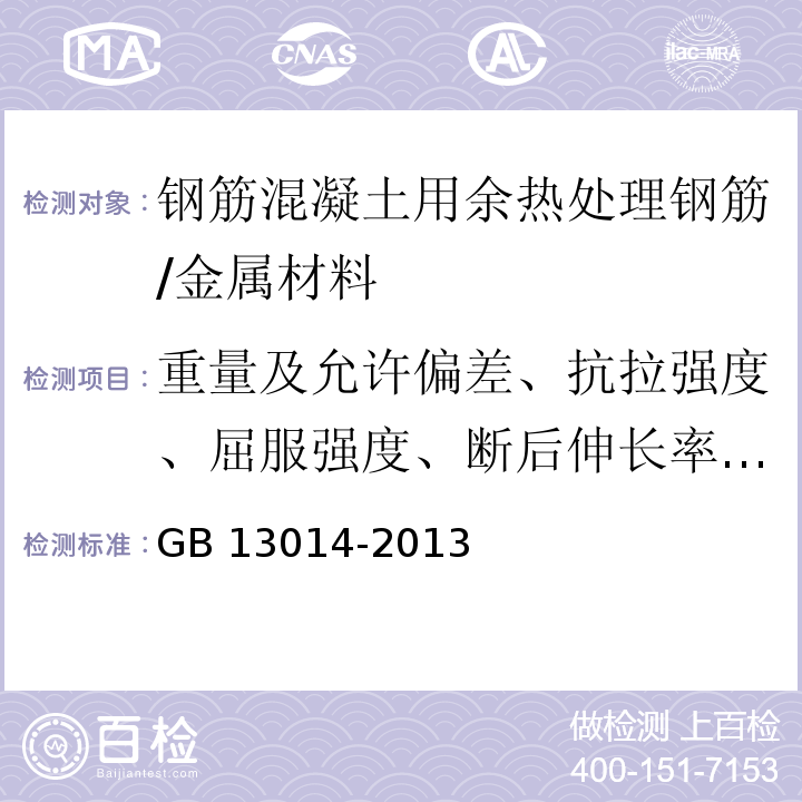 重量及允许偏差、抗拉强度、屈服强度、断后伸长率、最大力总伸长率、弯曲、反向弯曲 钢筋混凝土用余热处理钢筋 /GB 13014-2013