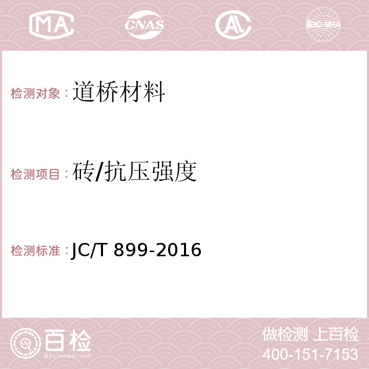 砖/抗压强度 JC/T 899-2016 混凝土路缘石