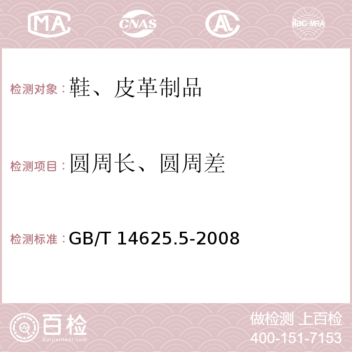 圆周长、圆周差 篮球、足球、排球、手球试验方法 第5部分圆周长、圆周差的测量GB/T 14625.5-2008