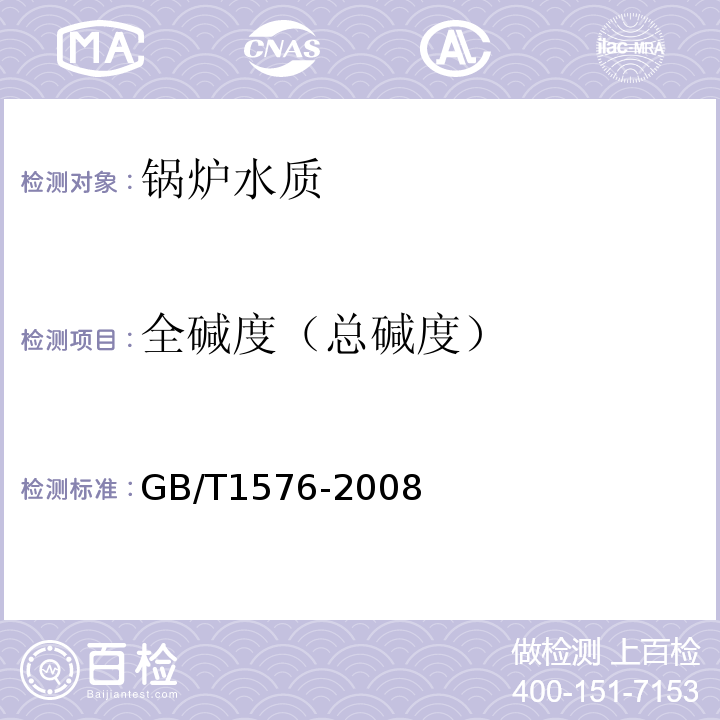 全碱度（总碱度） 工业锅炉水质 标准附录H 碱度的测定 GB/T1576-2008