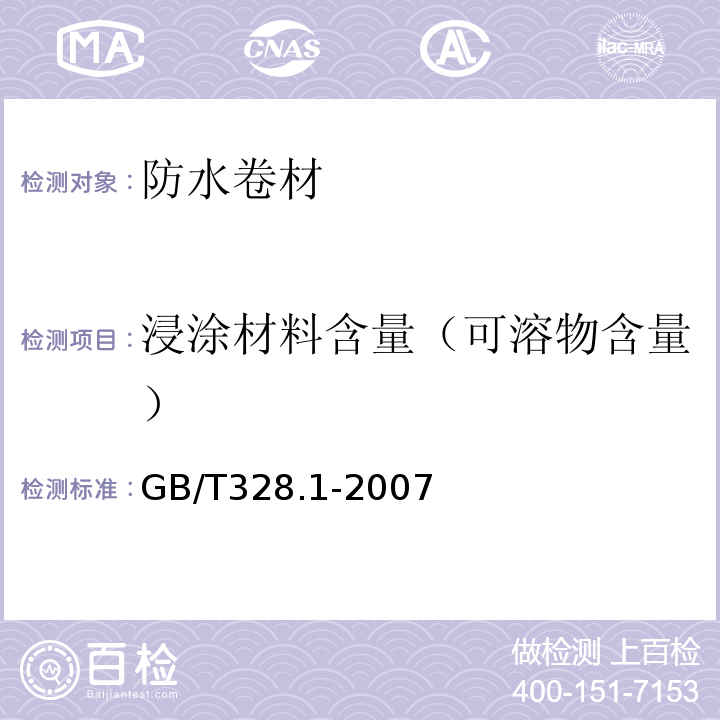 浸涂材料含量（可溶物含量） 建筑防水卷材试验方法 GB/T328.1-2007