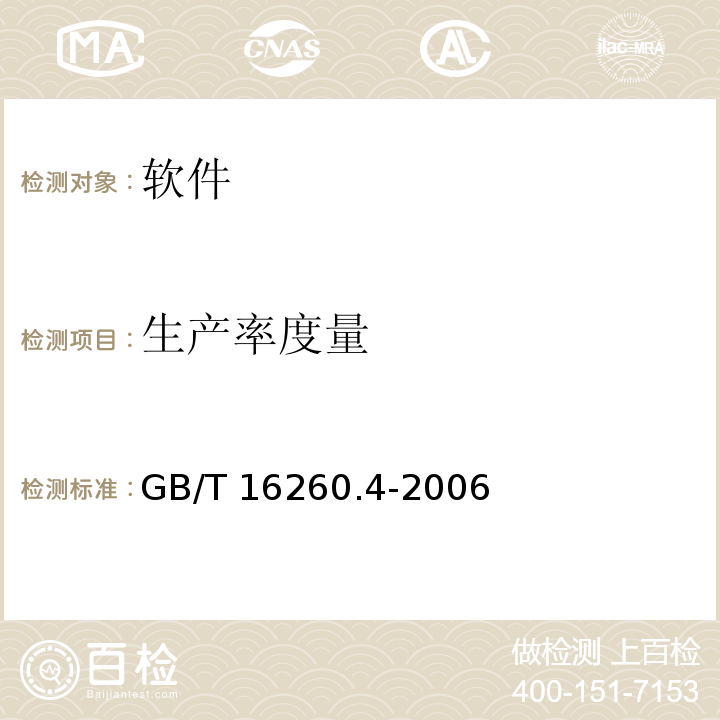生产率度量 GB/T 16260.4-2006 软件工程 产品质量 第4部分:使用质量的度量