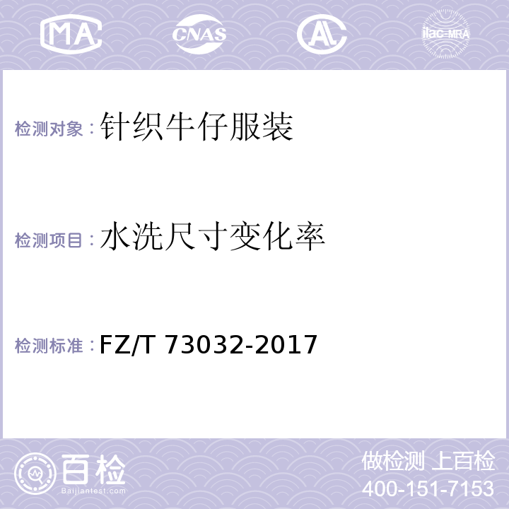 水洗尺寸变化率 针织牛仔服装FZ/T 73032-2017