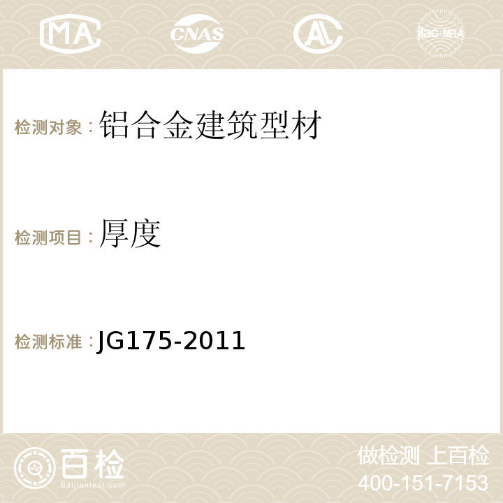 厚度 建筑用隔热铝合金型材 JG175-2011