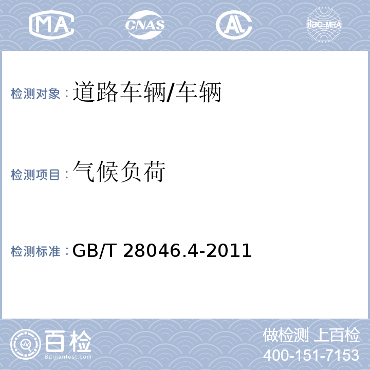 氣候負荷 道路車輛 電氣及電子設備的環境條件和試驗 第4部分：氣候負荷 /GB/T 28046.4-2011