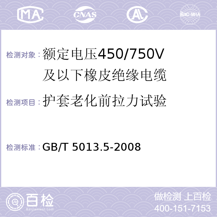 护套老化前拉力试验 额定电压450/750V及以下橡皮绝缘电缆 第5部分: 电梯电缆 GB/T 5013.5-2008/IEC60245-5:1994 2nd ed.+A1:2003