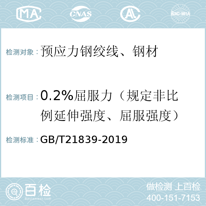 0.2%屈服力（规定非比例延伸强度、屈服强度） 预应力混凝土用钢材试验方法 GB/T21839-2019