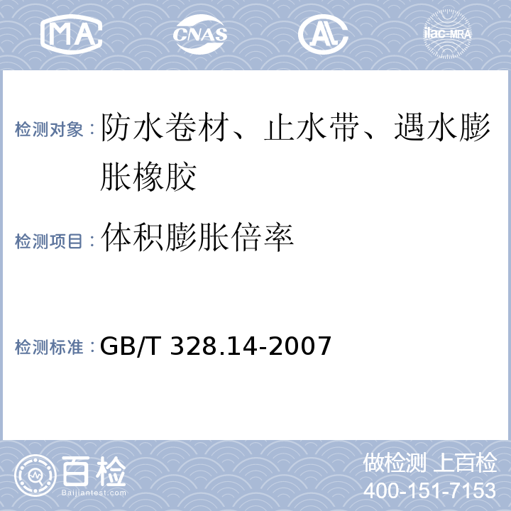 体积膨胀倍率 建筑防水卷材试验方法 第14部分：沥青防水卷材 低温柔性 GB/T 328.14-2007