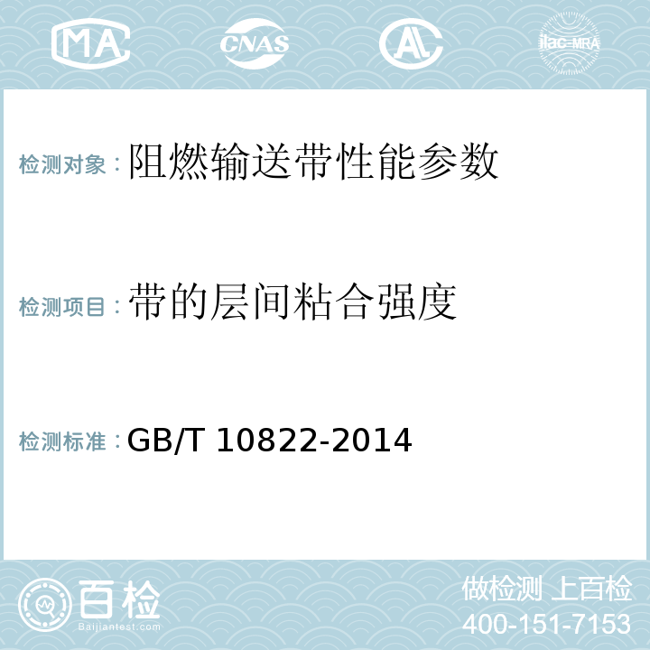 带的层间粘合强度 GB/T 10822-2014 一般用途织物芯阻燃输送带(附2018年第1号修改单)