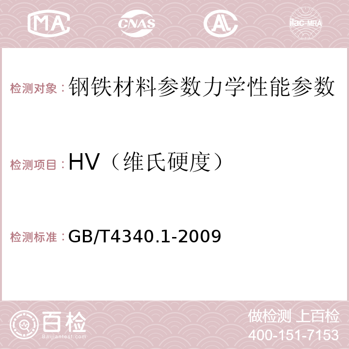 HV（维氏硬度） GB/T 4340.1-2009 金属材料 维氏硬度试验 第1部分:试验方法