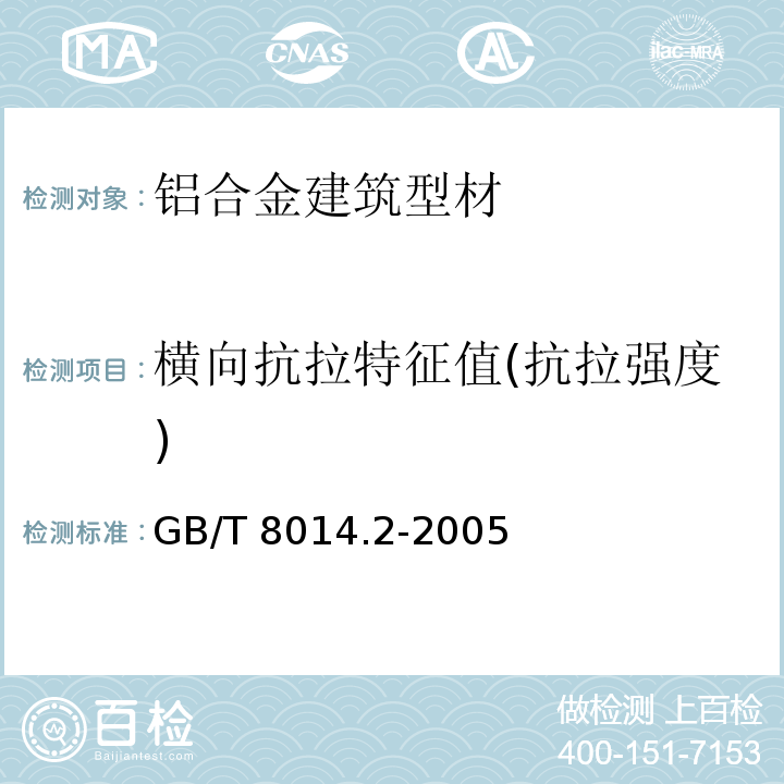 横向抗拉特征值(抗拉强度) 铝及铝合金阳极氧化氧化膜厚度的测量方法 第2部分：质量损失法 GB/T 8014.2-2005