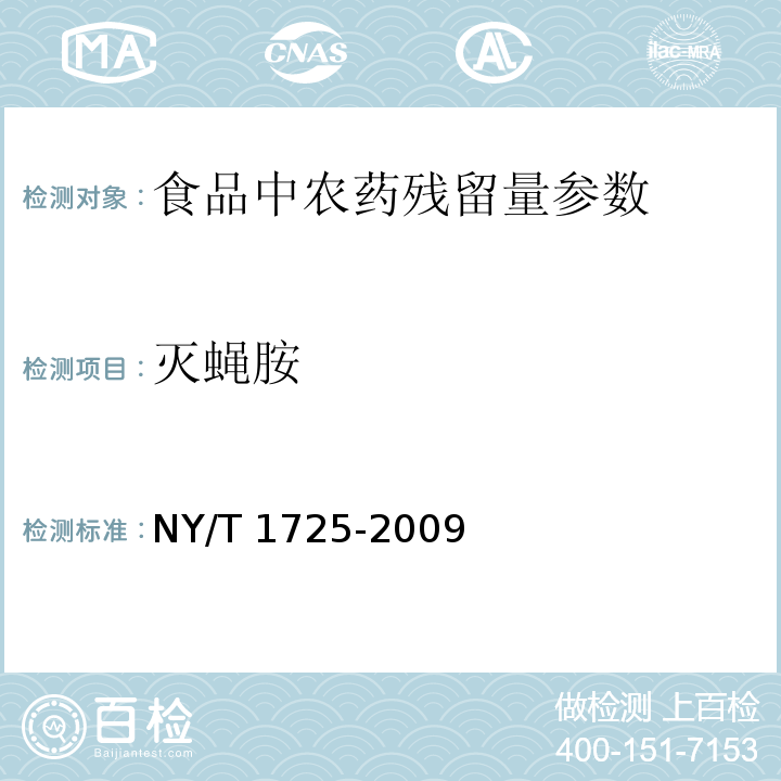 滅蠅胺 蔬菜中滅蠅胺殘留量的測定 高效液相色譜法 NY/T 1725-2009