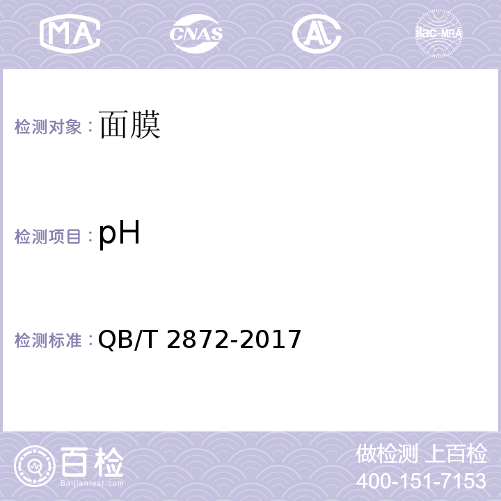 pH 面膜QB/T 2872-2017
